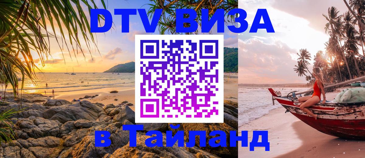Destination Thailand Visa (DTV виза) 