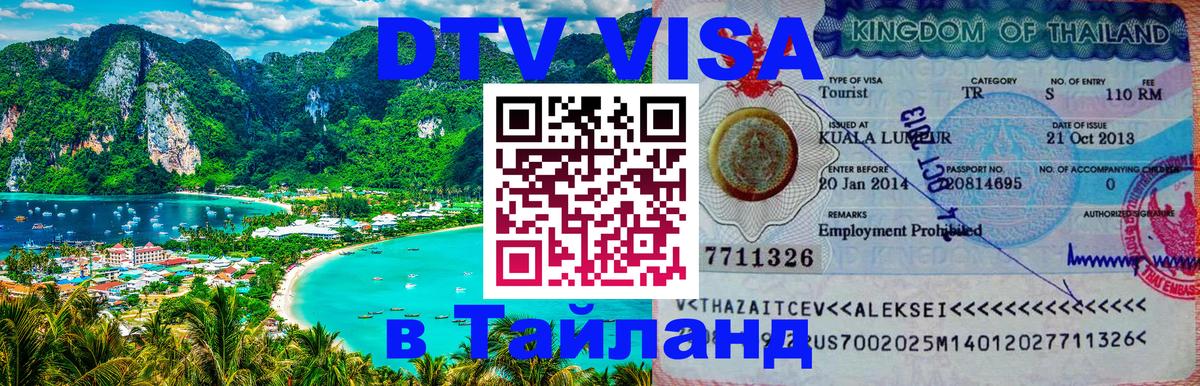 Долгосрочная виза DTV в Тайланд 